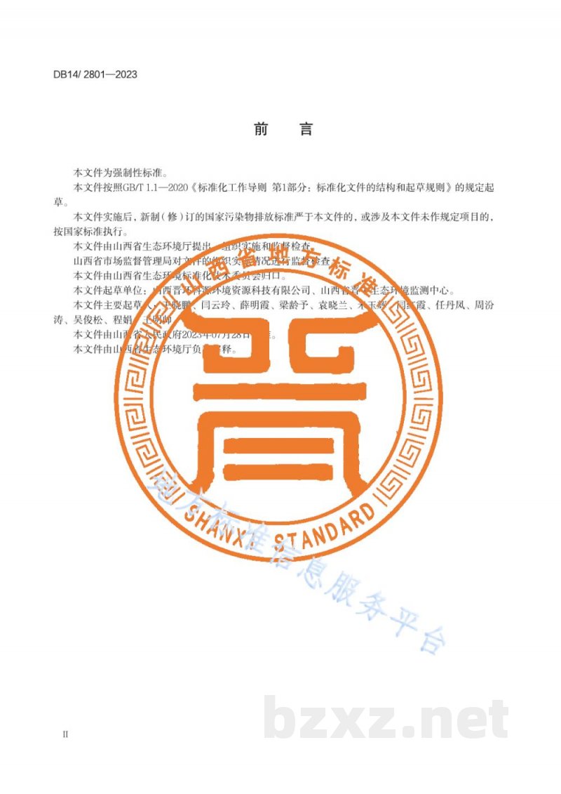 DB14/ 2801-2023工业涂装工序大气污染物排放标准