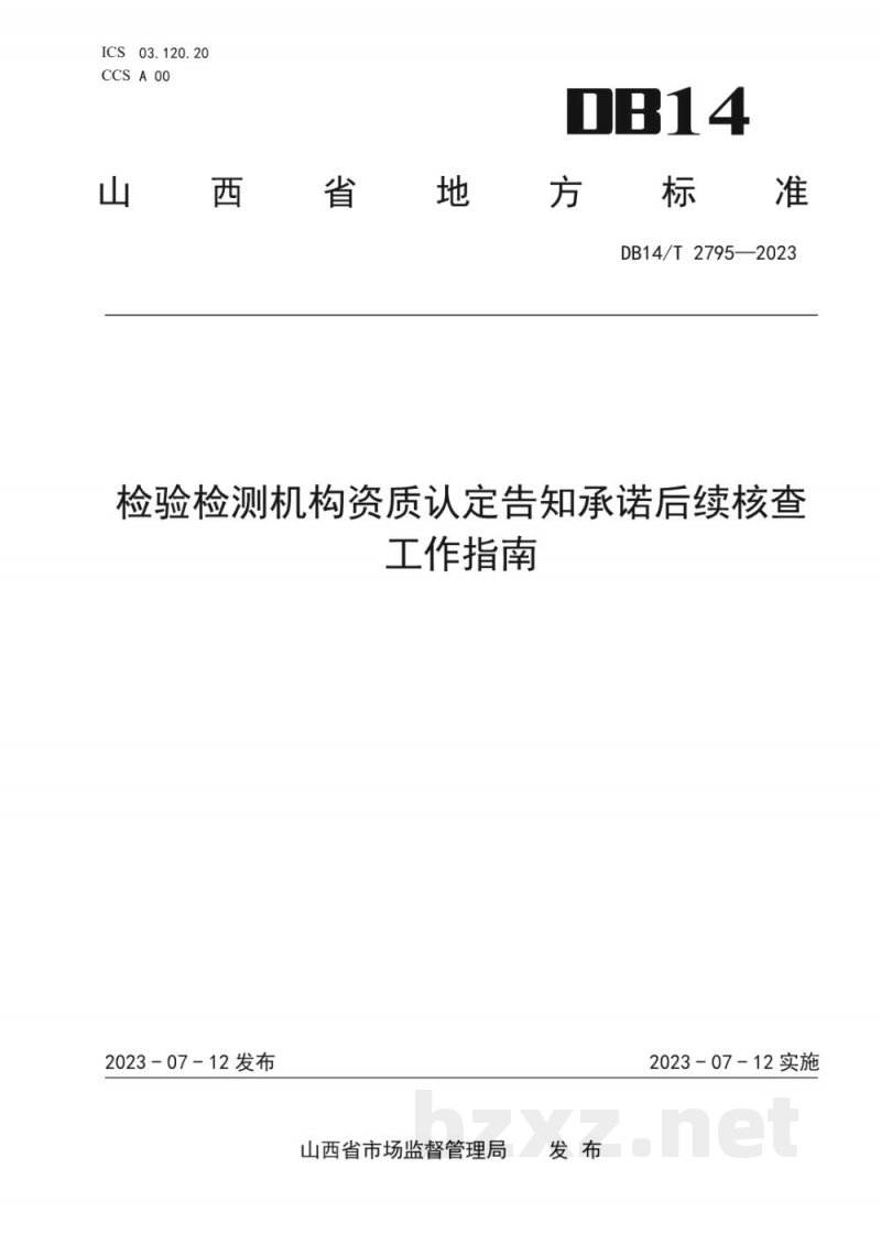 DB14/T 2795-2023检验检测机构资质认定告知承诺后续核查工作指南