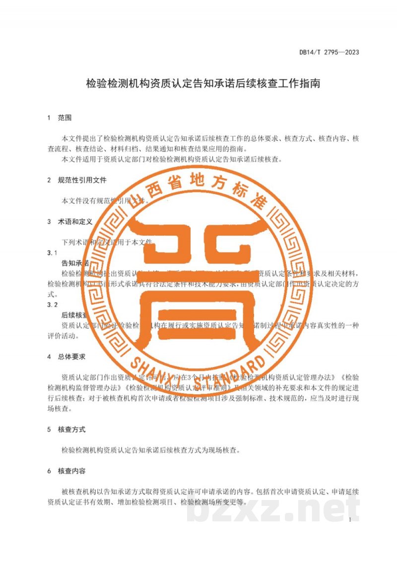 DB14/T 2795-2023检验检测机构资质认定告知承诺后续核查工作指南