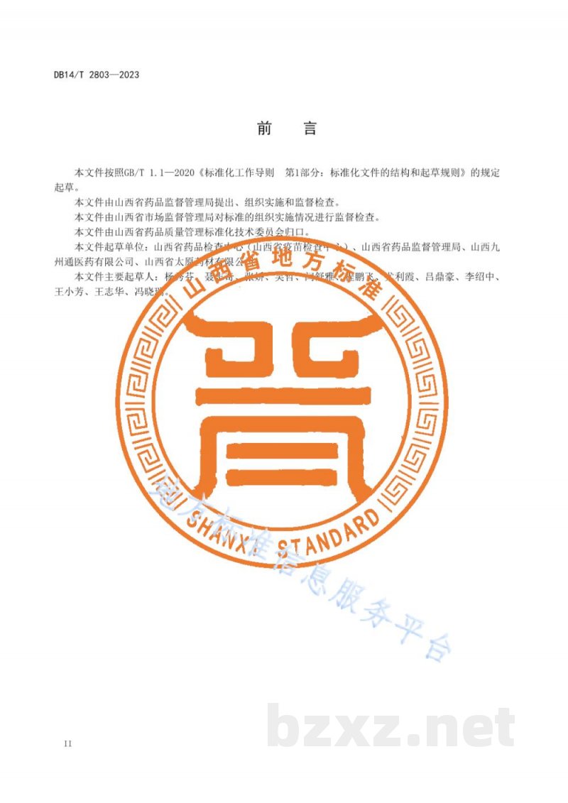 DB14/T 2803-2023药品委托储存配送管理规范