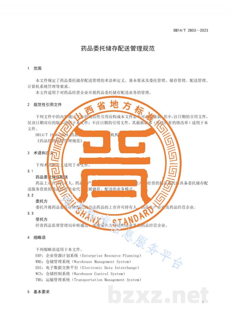 DB14/T 2803-2023药品委托储存配送管理规范
