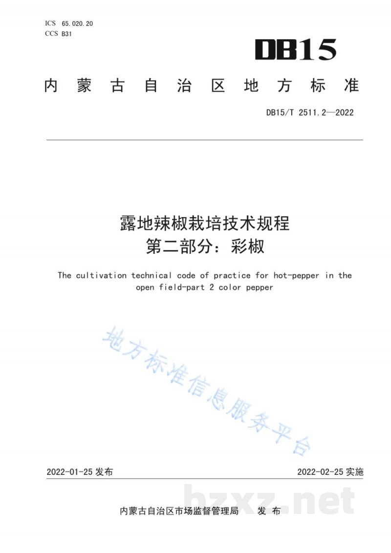 DB15/T 2511.2-2022露地辣椒栽培技术规程 第2部分:彩椒 DB15/T 2511.2-2022露地辣椒栽培技术规程 第2部分:彩椒