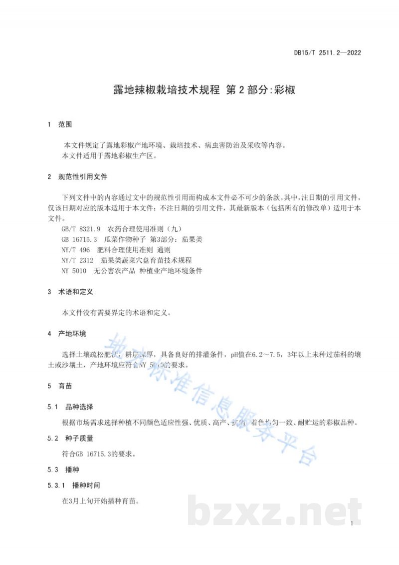 DB15/T 2511.2-2022露地辣椒栽培技术规程 第2部分:彩椒 DB15/T 2511.2-2022露地辣椒栽培技术规程 第2部分:彩椒