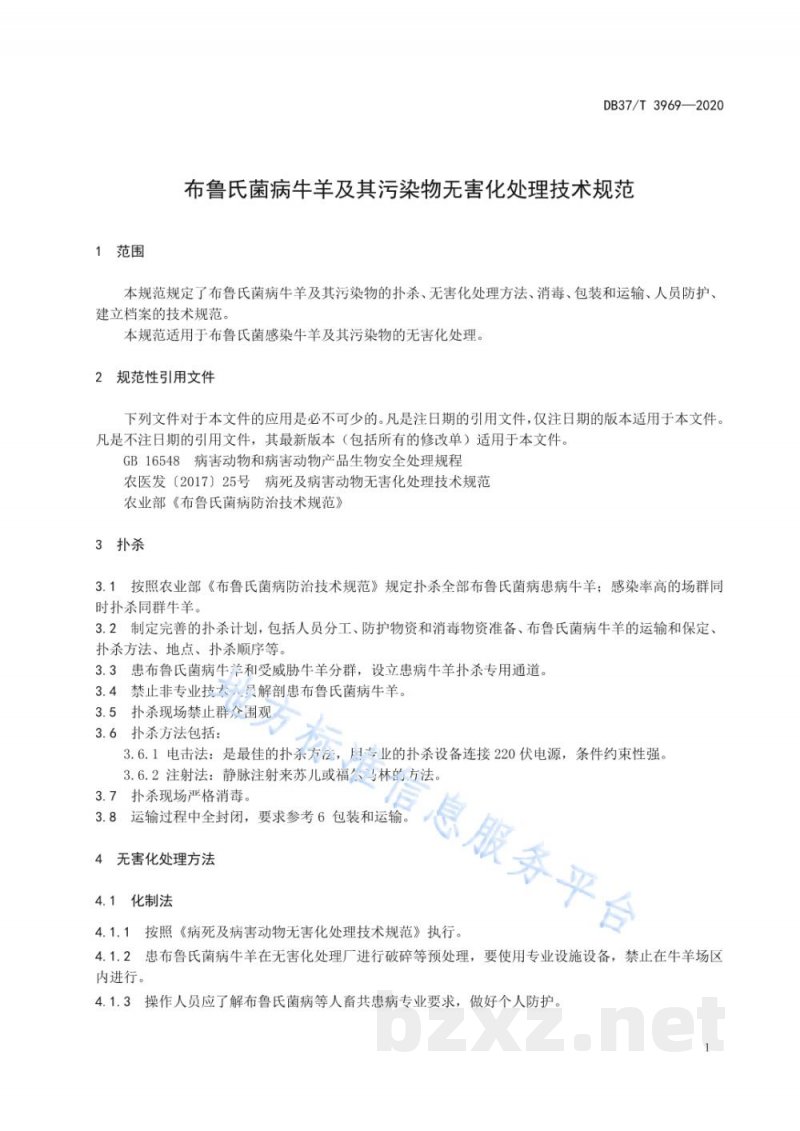 DB37/T 3969-2020布鲁氏菌病牛羊及其污染物无害化处理技术规范 DB37/T 3969-2020布鲁氏菌病牛羊及其污染物无害化处理技术规范