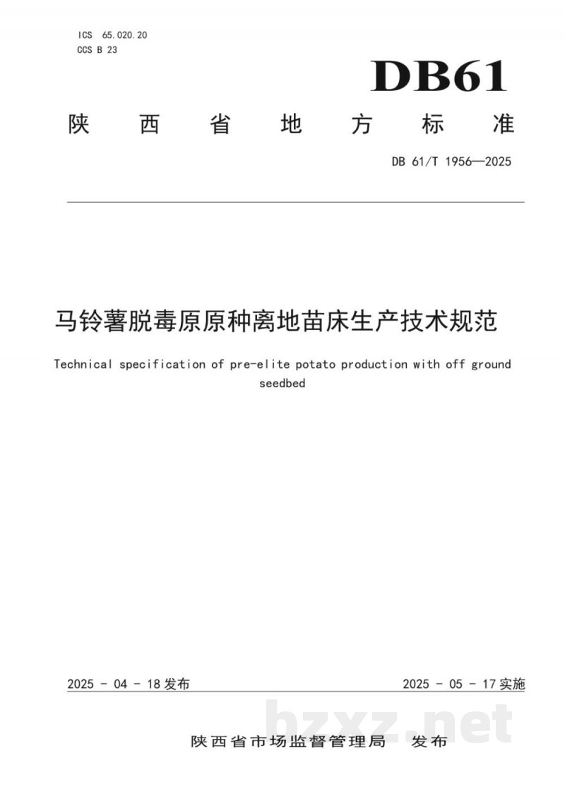 DB61/T 1956-2025马铃薯脱毒原原种离地苗床生产技术规范 DB61/T 1956-2025马铃薯脱毒原原种离地苗床生产技术规范
