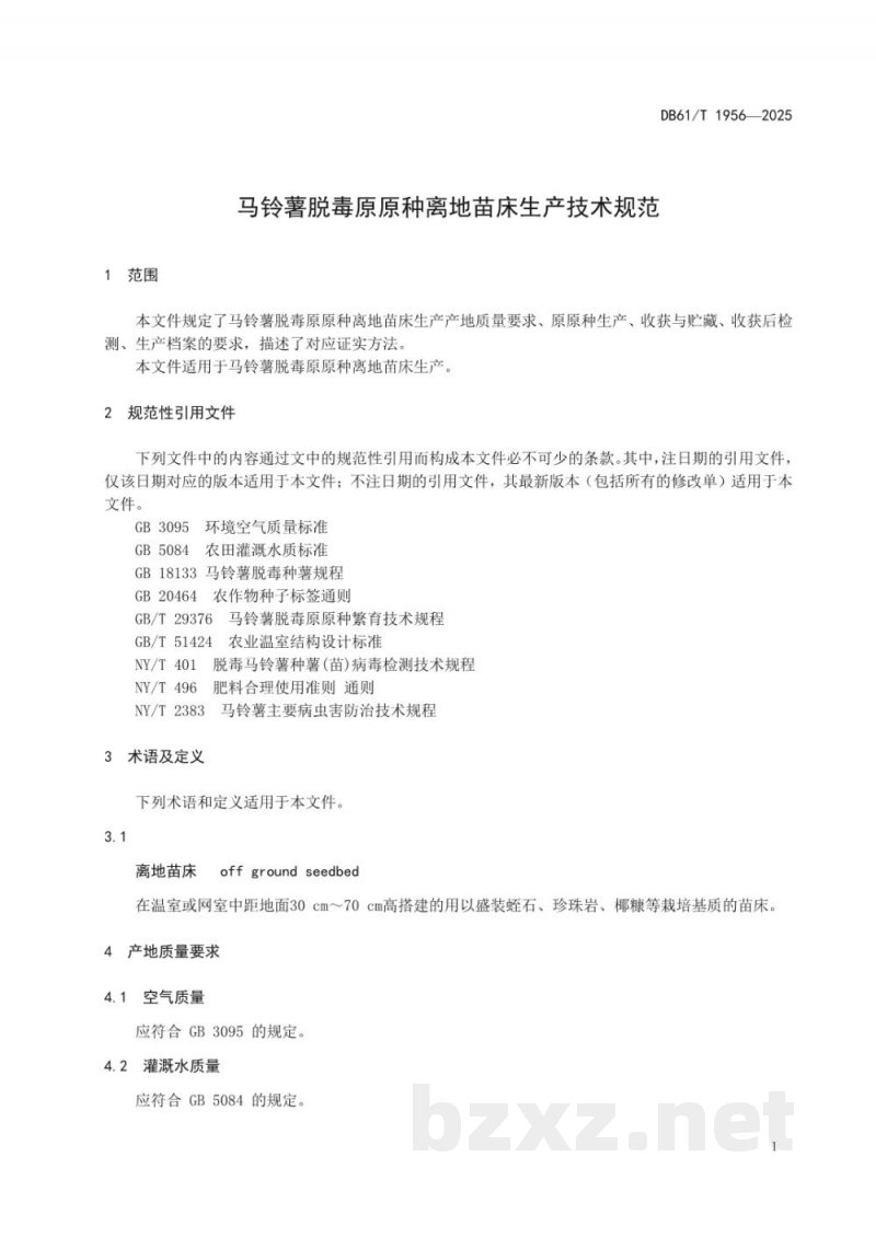 DB61/T 1956-2025马铃薯脱毒原原种离地苗床生产技术规范 DB61/T 1956-2025马铃薯脱毒原原种离地苗床生产技术规范