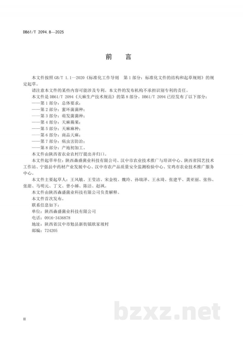 DB61/T 2094.8-2025天麻生产技术规范 第8部分:产地初加工 DB61/T 2094.8-2025天麻生产技术规范 第8部分:产地初加工