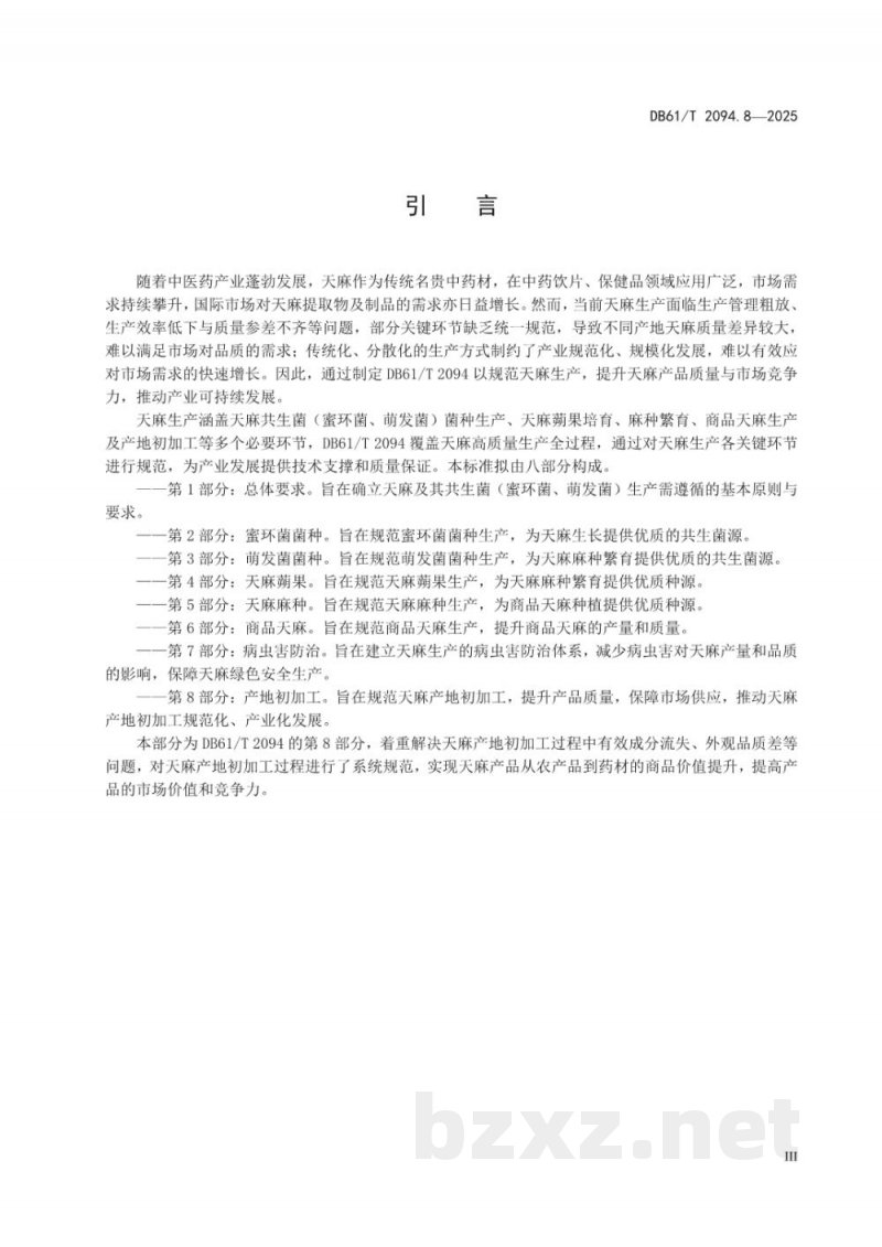 DB61/T 2094.8-2025天麻生产技术规范 第8部分:产地初加工 DB61/T 2094.8-2025天麻生产技术规范 第8部分:产地初加工