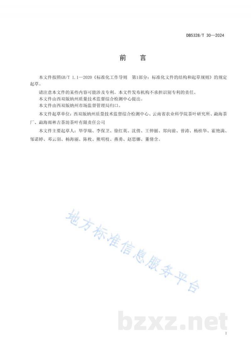 DB5328/T 30-2024普洱茶标准体系表