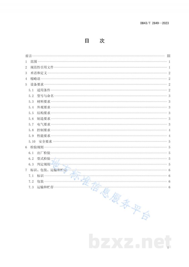 DB43/T 2849-2023生活污水一体化智能处理设备通用技术条件 DB43/T 2849-2023生活污水一体化智能处理设备通用技术条件