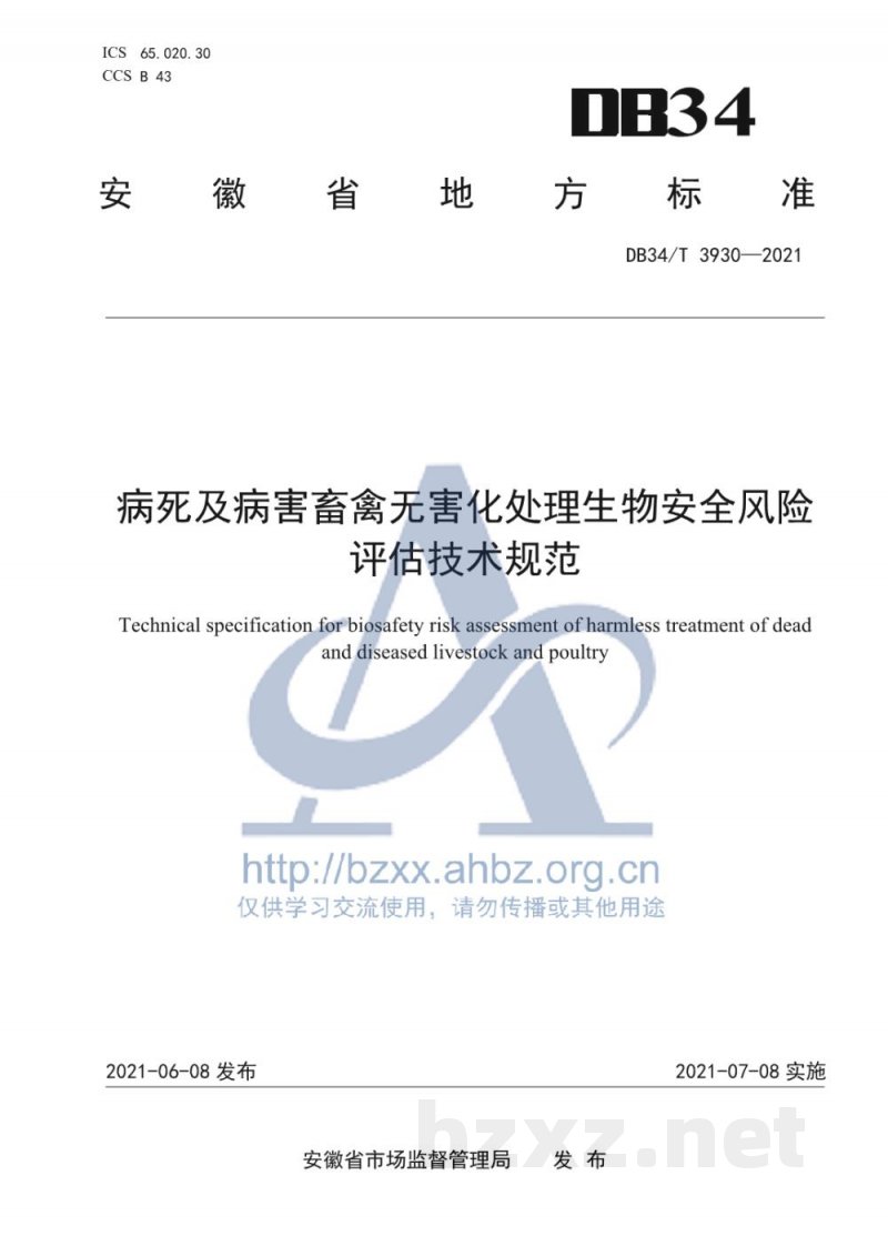 DB34/T 3930-2021病死及病害畜禽无害化处理生物安全风险评估技术规范 DB34/T 3930-2021病死及病害畜禽无害化处理生物安全风险评估技术规范