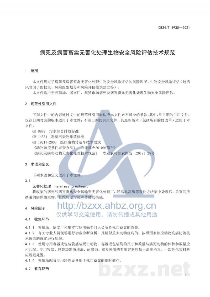 DB34/T 3930-2021病死及病害畜禽无害化处理生物安全风险评估技术规范 DB34/T 3930-2021病死及病害畜禽无害化处理生物安全风险评估技术规范