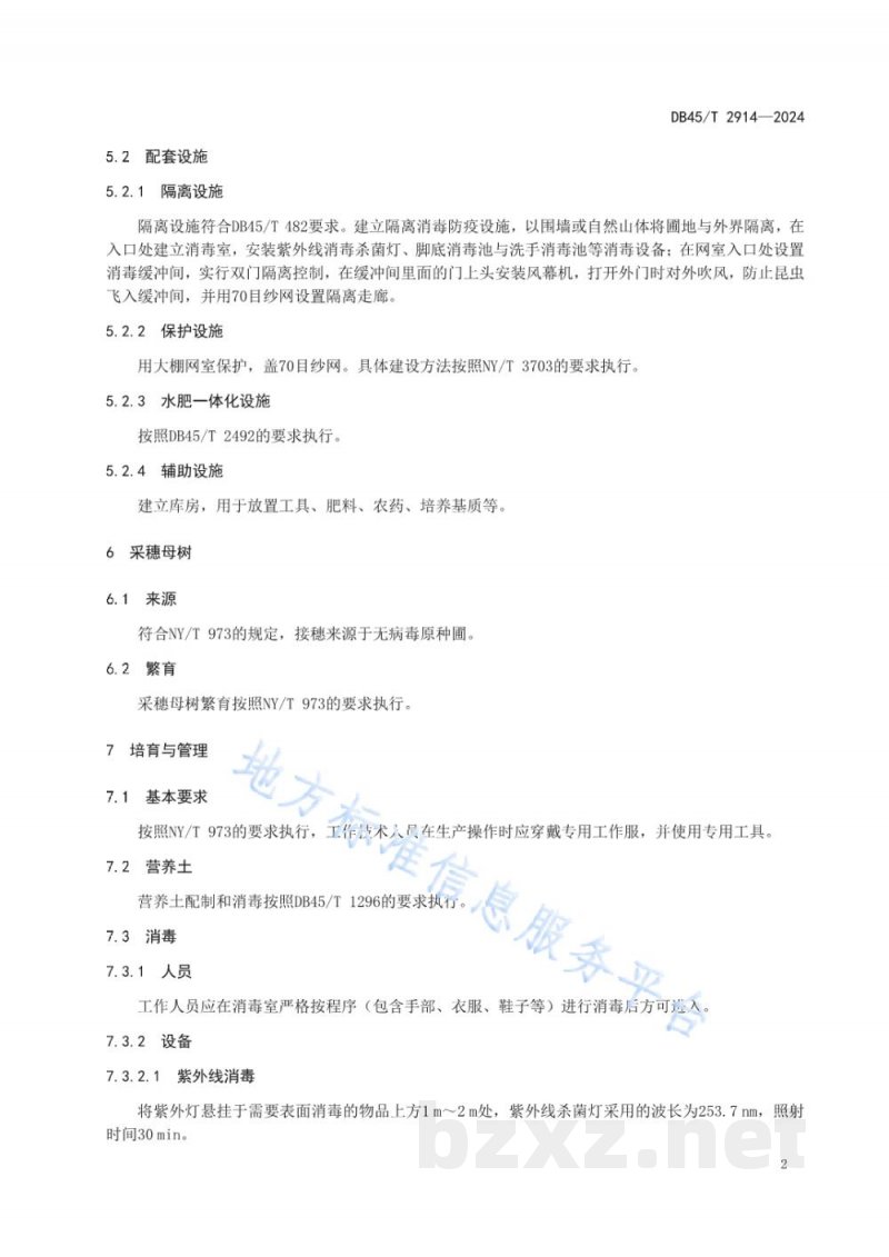 DB45/T 2914-2024柑橘无病毒采穗圃技术规程