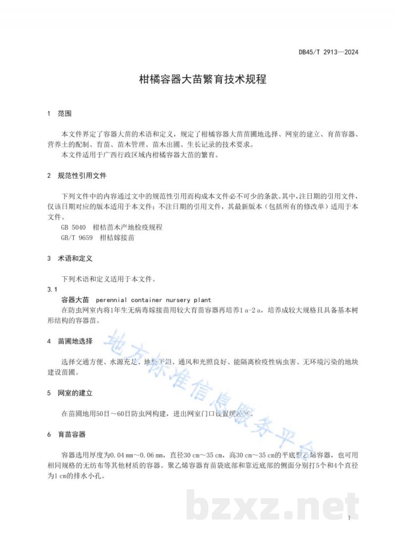 DB45/T 2913-2024柑橘容器大苗繁育技术规程 DB45/T 2913-2024柑橘容器大苗繁育技术规程