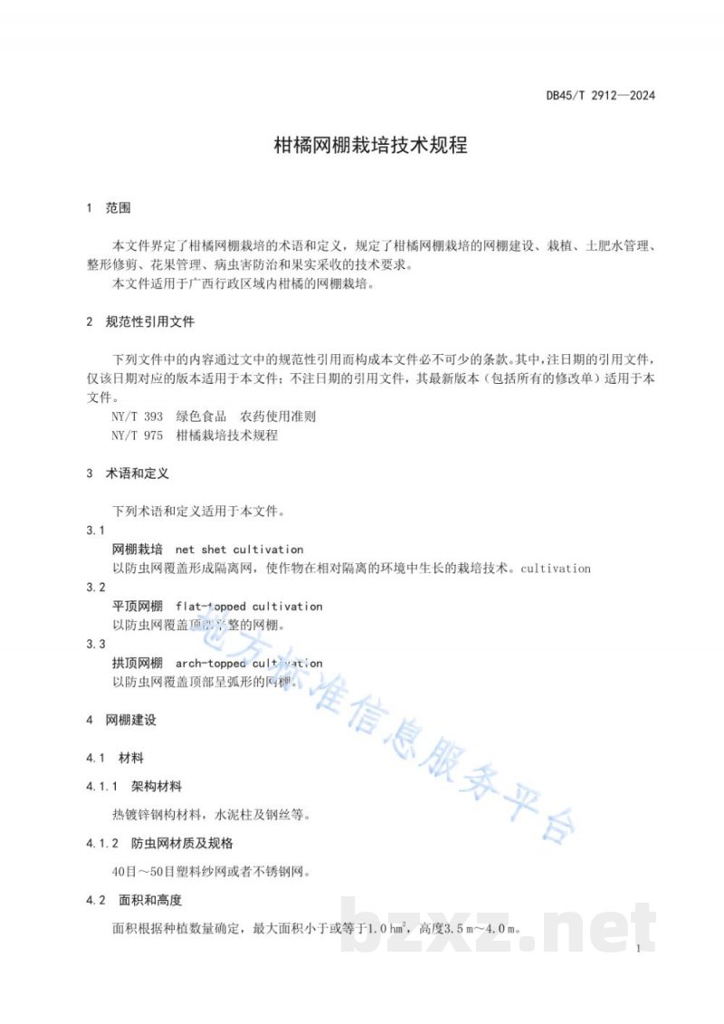 DB45/T 2912-2024柑橘网棚栽培技术规程 DB45/T 2912-2024柑橘网棚栽培技术规程