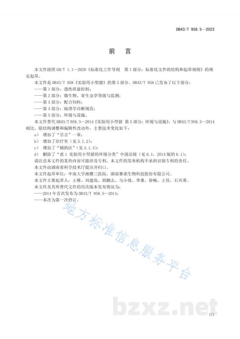 DB43/T 958.5-2023实验用小型猪 第5部分：环境与设施