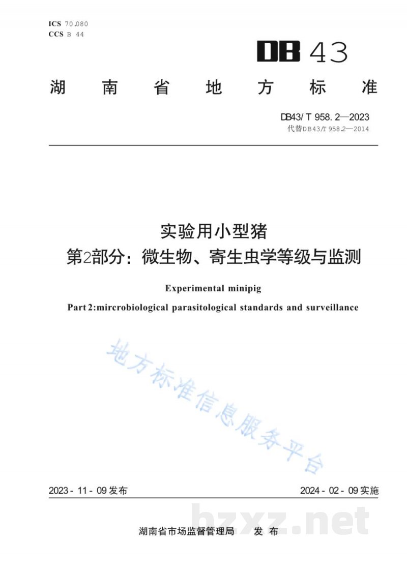 DB43/T 958.2-2023实验用小型猪 第2部分:微生物、寄生虫学等级与监测 DB43/T 958.2-2023实验用小型猪 第2部分:微生物、寄生虫学等级与监测