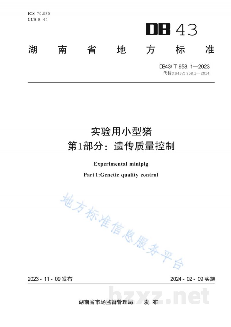 DB43/T 958.1-2023实验用小型猪 第1部分:遗传质量控制 DB43/T 958.1-2023实验用小型猪 第1部分:遗传质量控制
