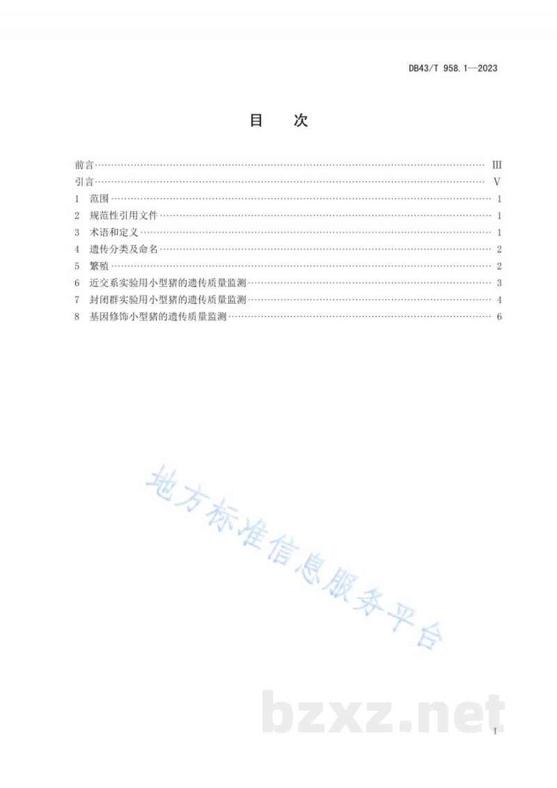 DB43/T 958.1-2023实验用小型猪 第1部分:遗传质量控制 DB43/T 958.1-2023实验用小型猪 第1部分:遗传质量控制