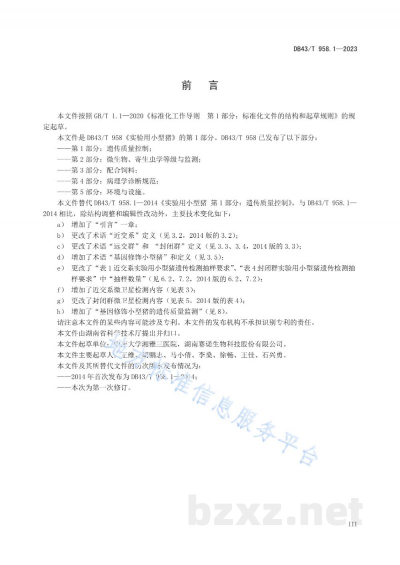 DB43/T 958.1-2023实验用小型猪 第1部分:遗传质量控制 DB43/T 958.1-2023实验用小型猪 第1部分:遗传质量控制