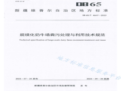 DB65/T 4647-2023规模化奶牛场粪污处理与利用技术规范