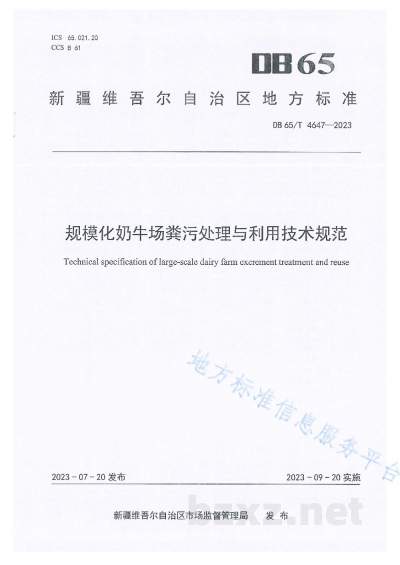 DB65/T 4647-2023规模化奶牛场粪污处理与利用技术规范 DB65/T 4647-2023规模化奶牛场粪污处理与利用技术规范