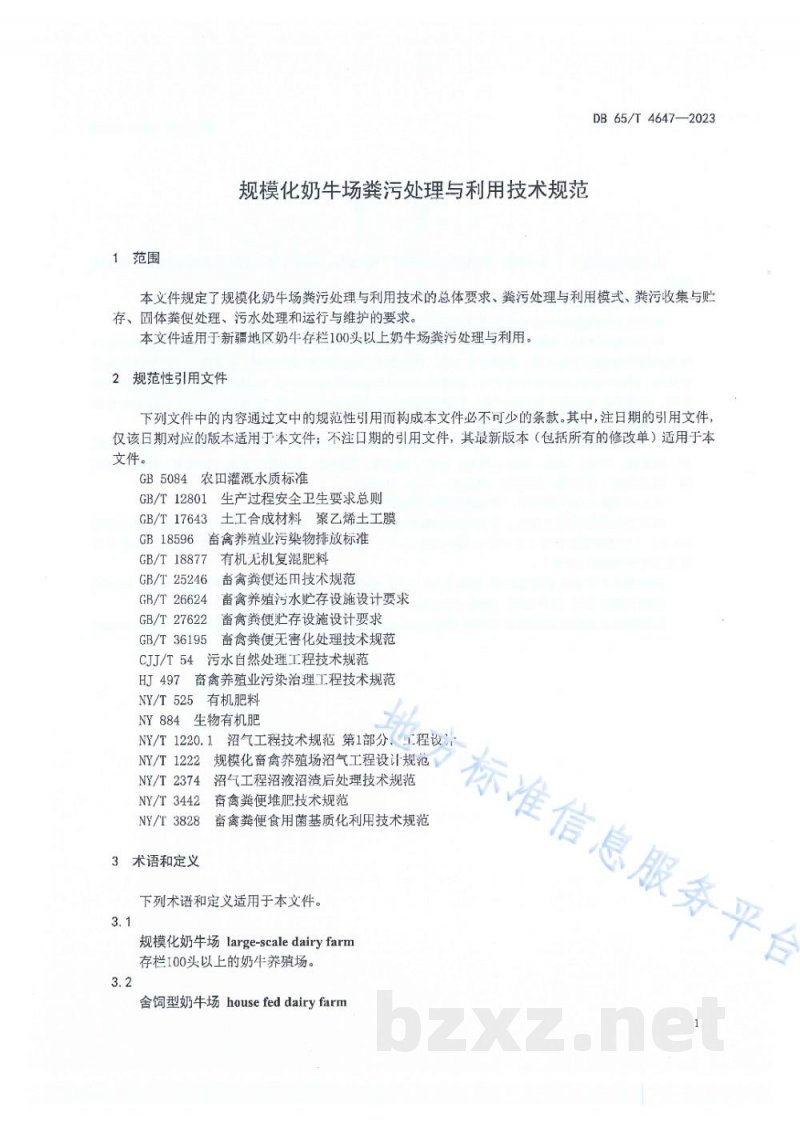 DB65/T 4647-2023规模化奶牛场粪污处理与利用技术规范 DB65/T 4647-2023规模化奶牛场粪污处理与利用技术规范
