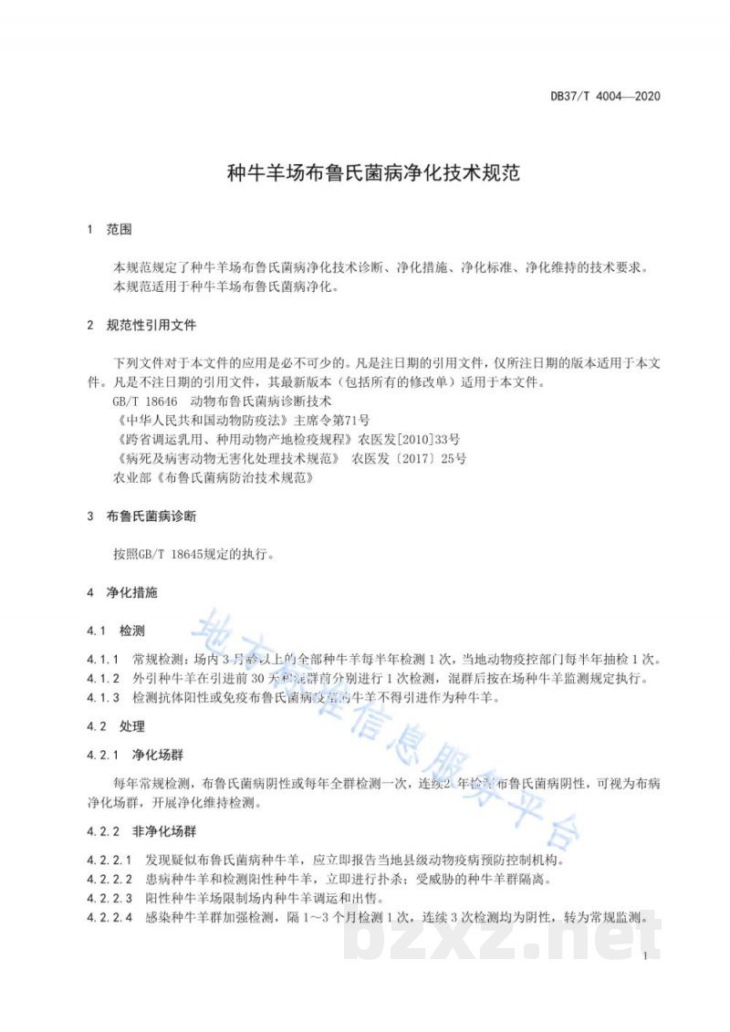 DB37/T 4004-2020种牛羊场布鲁氏菌病净化技术规范 DB37/T 4004-2020种牛羊场布鲁氏菌病净化技术规范