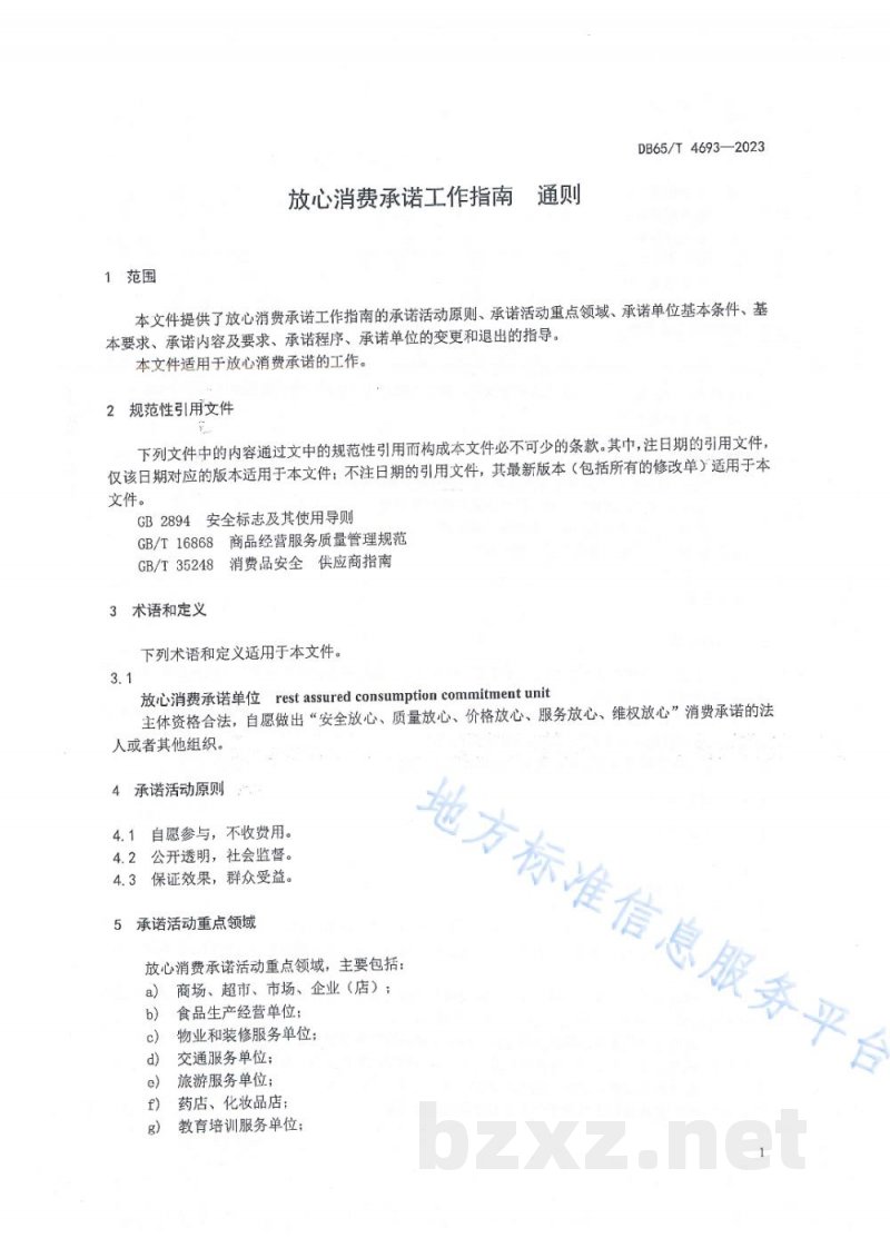 DB65/T 4693-2023放心消费承诺工作指南 通则