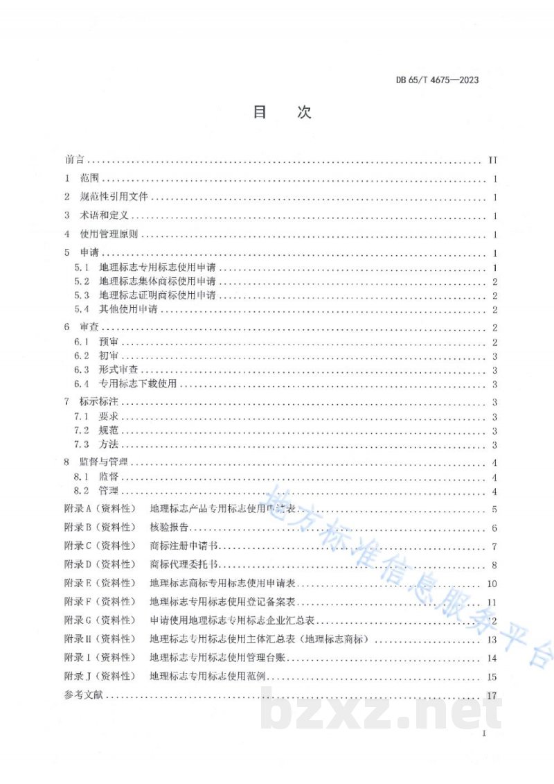 DB65/T 4675-2023地理标志专用标志使用管理规范 DB65/T 4675-2023地理标志专用标志使用管理规范