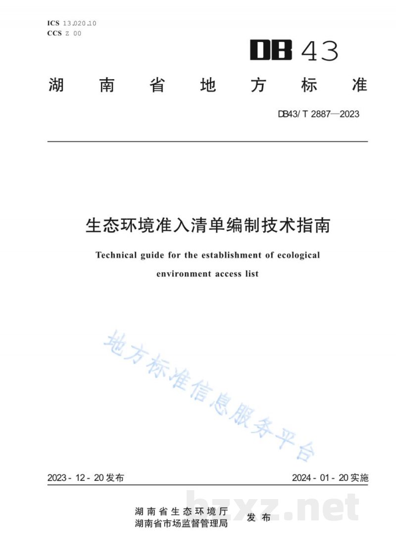DB43/T 2887-2023生态环境准入清单编制技术指南 DB43/T 2887-2023生态环境准入清单编制技术指南