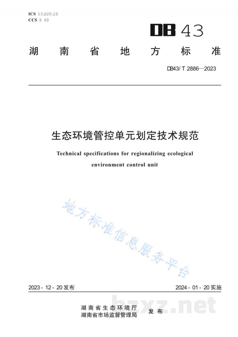 DB43/T 2886-2023生态环境管控单元划定技术规范 DB43/T 2886-2023生态环境管控单元划定技术规范