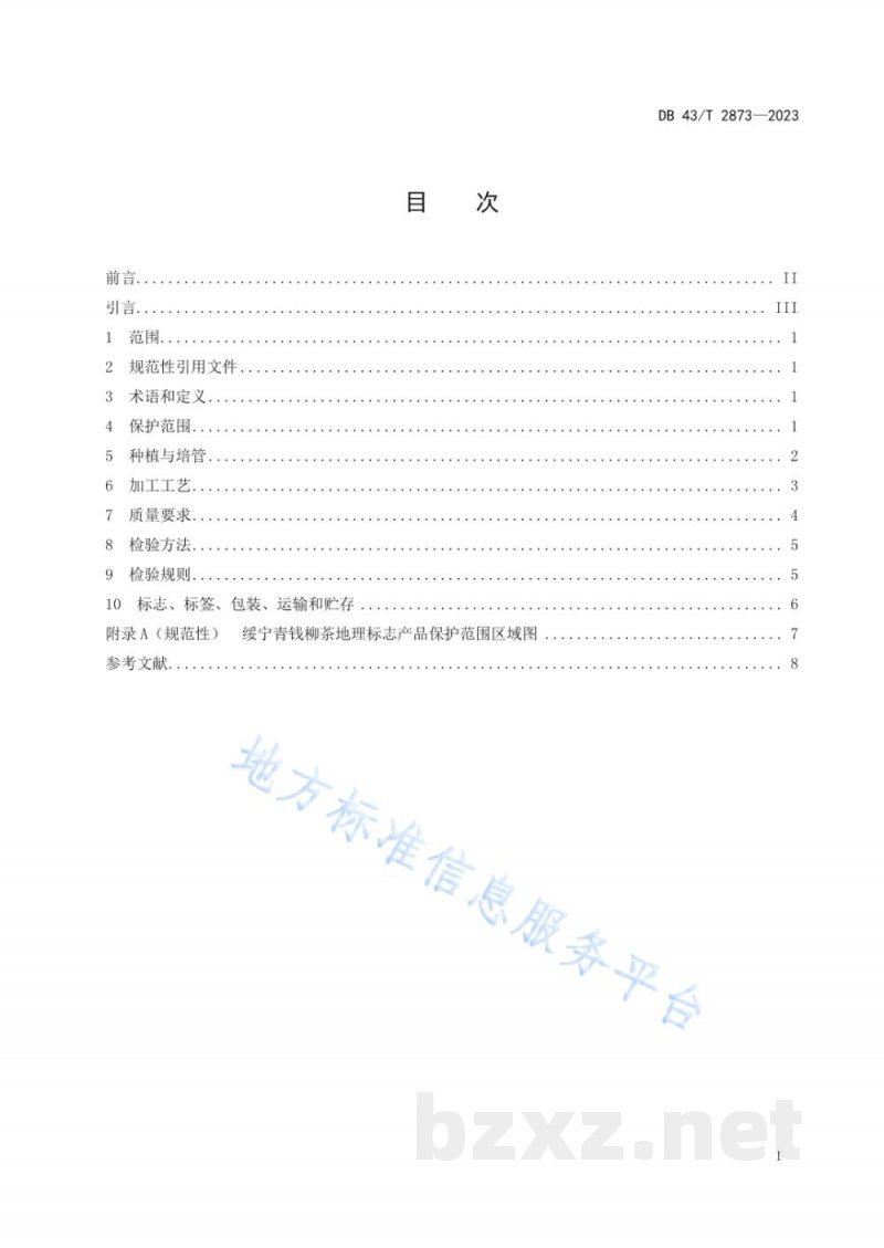 DB43/T 2873-2023地理标志产品 绥宁青钱柳茶 DB43/T 2873-2023地理标志产品 绥宁青钱柳茶