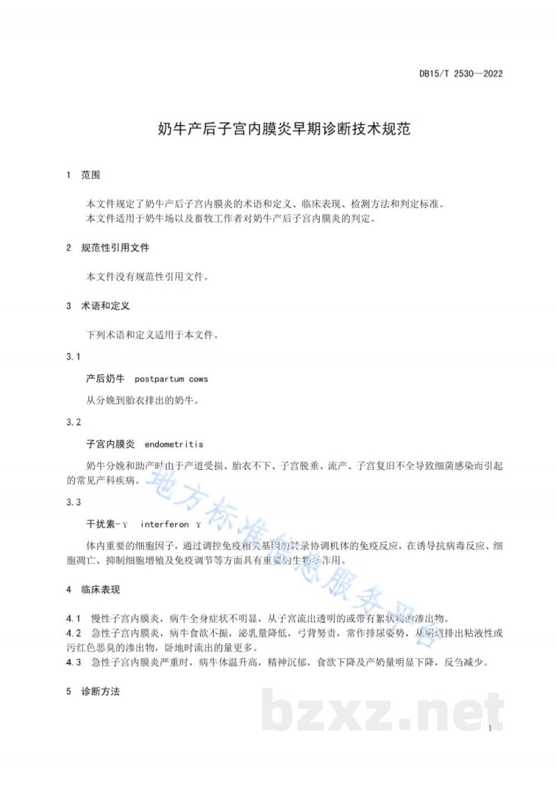DB15/T 2530-2022奶牛产后子宫内膜炎早期诊断技术规范 DB15/T 2530-2022奶牛产后子宫内膜炎早期诊断技术规范
