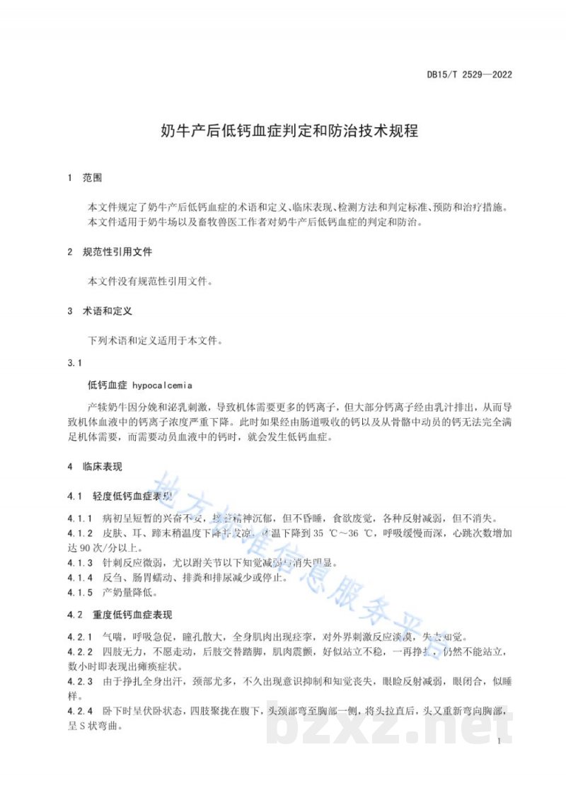 DB15/T 2529-2022奶牛产后低钙血症判定和防治技术规程 DB15/T 2529-2022奶牛产后低钙血症判定和防治技术规程