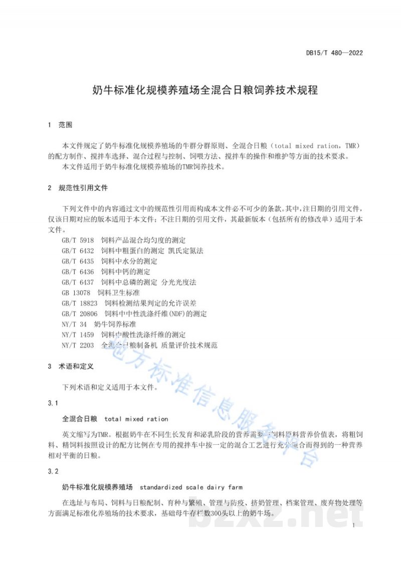 DB15/T 480-2022奶牛标准化规模养殖场全混合日粮饲养技术规程 DB15/T 480-2022奶牛标准化规模养殖场全混合日粮饲养技术规程