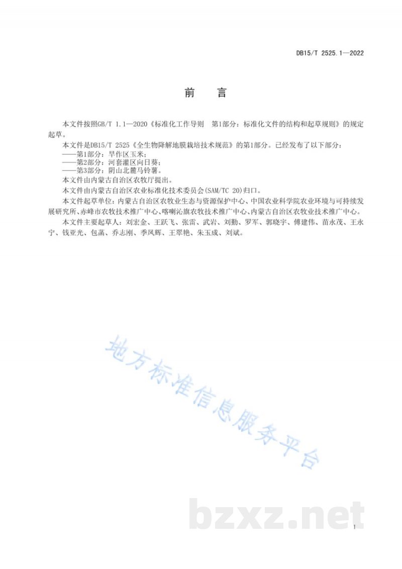 DB15/T 2525.1-2022全生物降解地膜栽培技术规范第1部分:旱作区玉米 DB15/T 2525.1-2022全生物降解地膜栽培技术规范第1部分:旱作区玉米