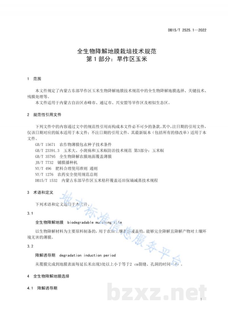 DB15/T 2525.1-2022全生物降解地膜栽培技术规范第1部分:旱作区玉米 DB15/T 2525.1-2022全生物降解地膜栽培技术规范第1部分:旱作区玉米
