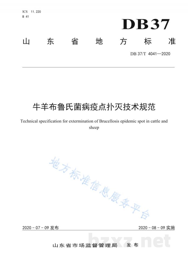 DB37/T 4041-2020牛羊布鲁氏菌病疫点扑灭技术规范 DB37/T 4041-2020牛羊布鲁氏菌病疫点扑灭技术规范