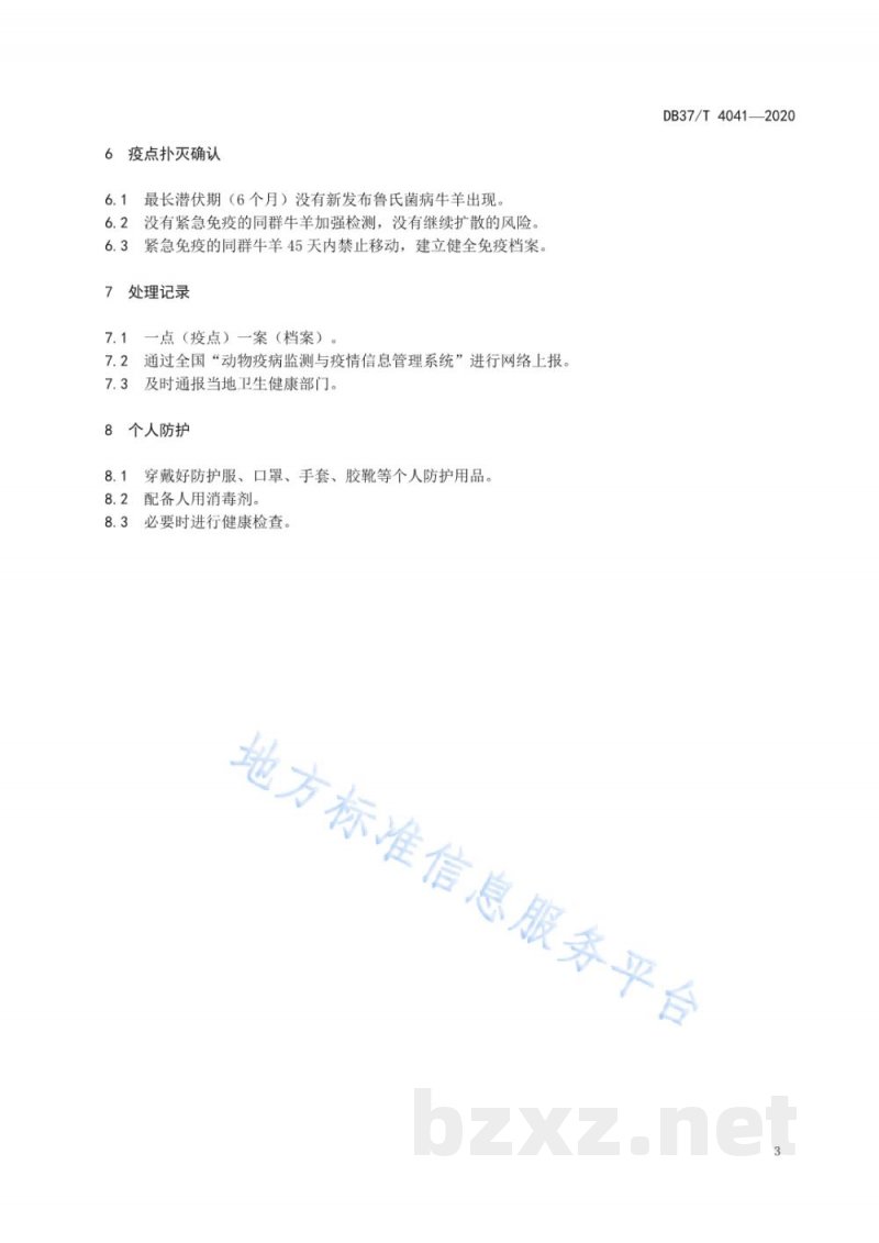 DB37/T 4041-2020牛羊布鲁氏菌病疫点扑灭技术规范 DB37/T 4041-2020牛羊布鲁氏菌病疫点扑灭技术规范
