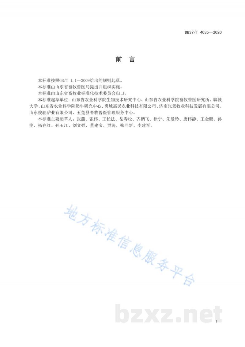 DB37/T 4035-2020规模化驴场生物安全技术规范 DB37/T 4035-2020规模化驴场生物安全技术规范