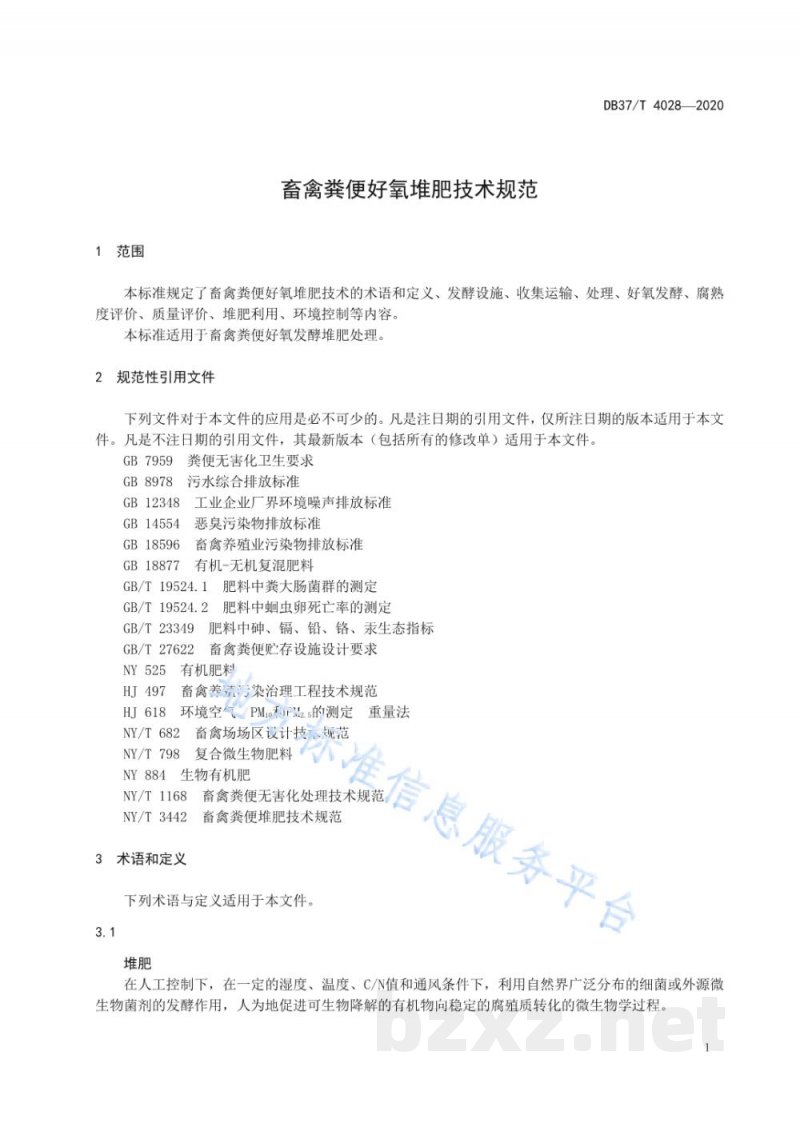 DB37/T 4028-2020畜禽粪便好氧堆肥技术规范 DB37/T 4028-2020畜禽粪便好氧堆肥技术规范