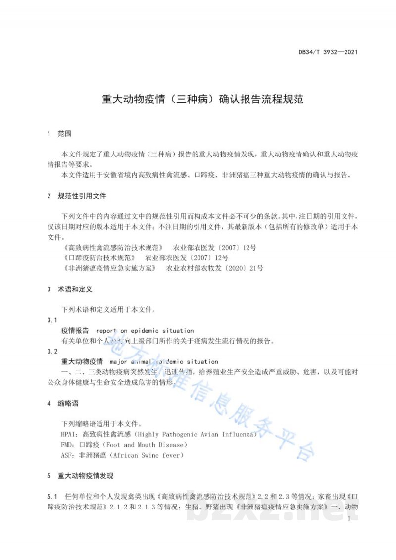 DB34/T 3932-2021重大动物疫情(三种病)确认报告流程规范 DB34/T 3932-2021重大动物疫情(三种病)确认报告流程规范
