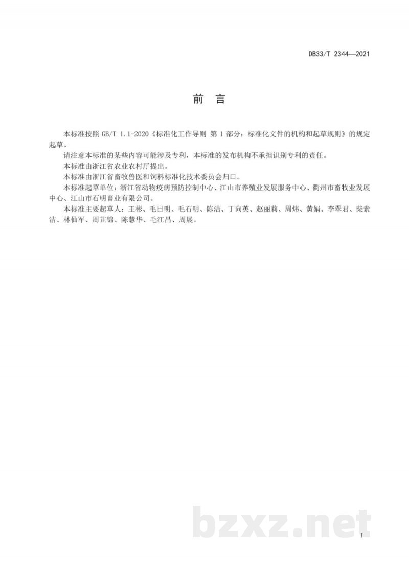 DB33/T 2344-2021畜禽粪污异位生物发酵床处理技术规范 DB33/T 2344-2021畜禽粪污异位生物发酵床处理技术规范
