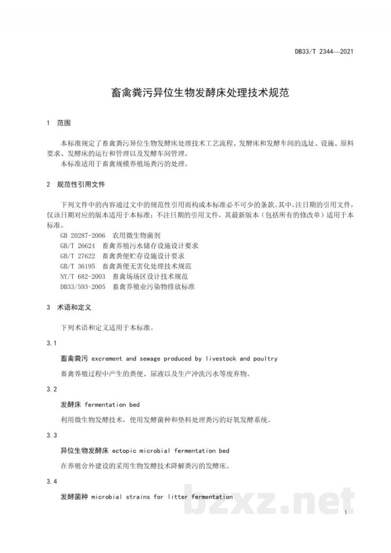 DB33/T 2344-2021畜禽粪污异位生物发酵床处理技术规范 DB33/T 2344-2021畜禽粪污异位生物发酵床处理技术规范