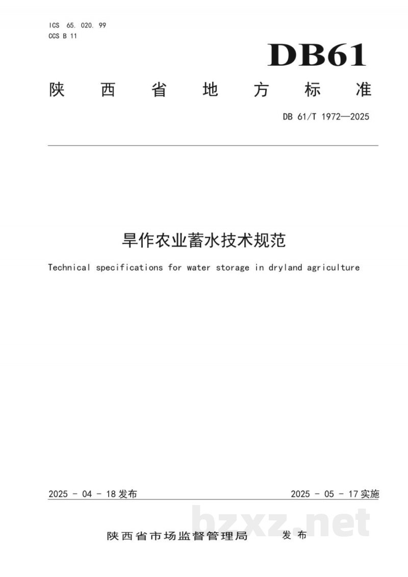 DB61/T 1972-2025旱作农业蓄水技术规范 DB61/T 1972-2025旱作农业蓄水技术规范