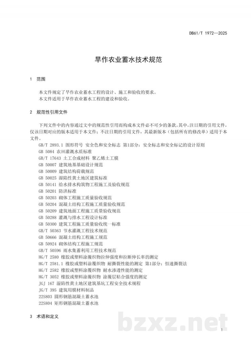 DB61/T 1972-2025旱作农业蓄水技术规范 DB61/T 1972-2025旱作农业蓄水技术规范