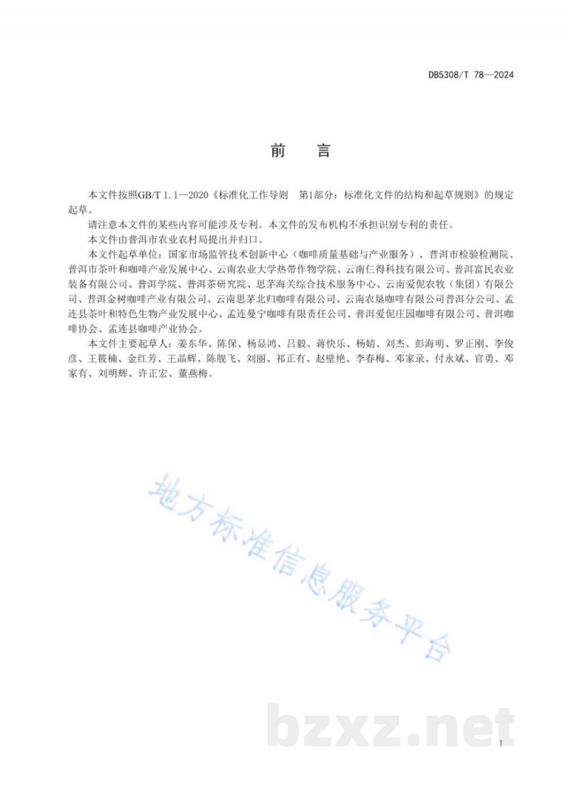 DB5308/T 78-2024咖啡鲜果集中加工厂建设规范 DB5308/T 78-2024咖啡鲜果集中加工厂建设规范