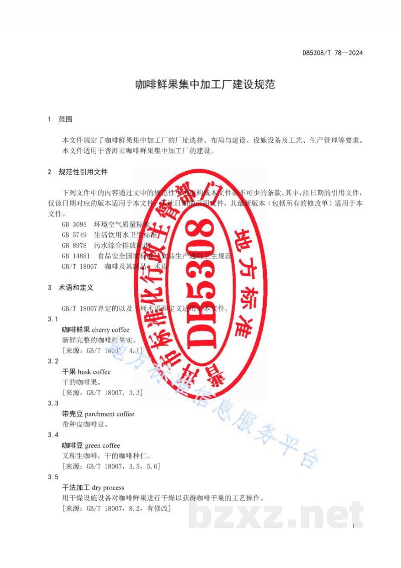 DB5308/T 78-2024咖啡鲜果集中加工厂建设规范 DB5308/T 78-2024咖啡鲜果集中加工厂建设规范