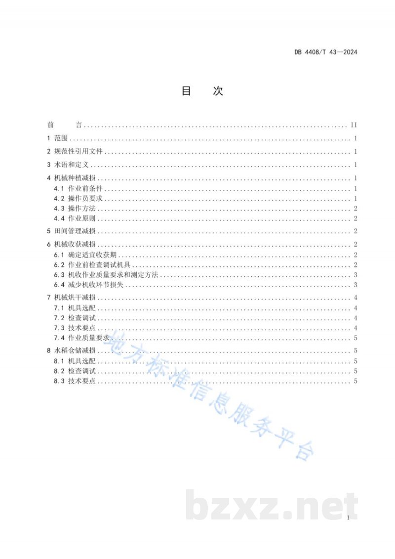 DB4408/T 43-2024水稻全产业链减损技术规范 DB4408/T 43-2024水稻全产业链减损技术规范